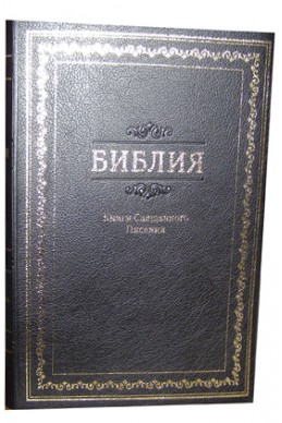Библия. Артикул РБ 002